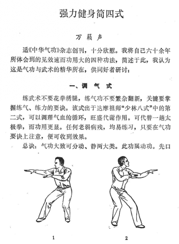 一代武术宗师万籁声传下来的四式核心练气的功法-强力健身简四式
